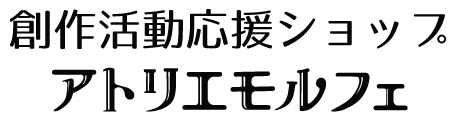 創作活動応援ショップ　アトリエモルフェ