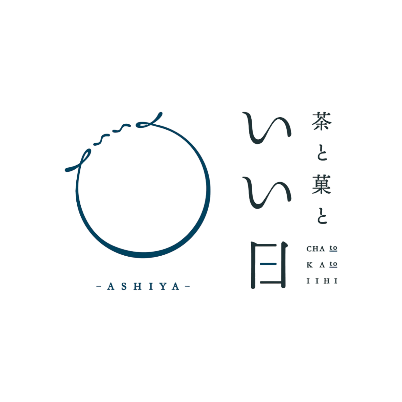 茶と菓と いい日