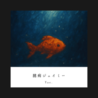 【通常盤】3曲入りCD「臆病ジェイミー」