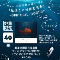 【初回限定版40冊】11.8レコ発プレミアブック(CD付き)「ことばと光のアルバム」