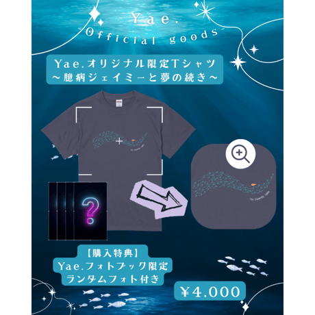 【限定】オリジナル限定Tシャツ第３弾~臆病ジェイミーと夢の続き~