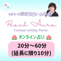 占い相談の控え送付用 メッセージ占い | Peach Aura Online Shop