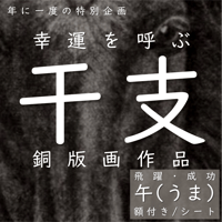 【午(うま)どし】2026年 干支・ウマ 銅版画作品【特別限定価格：12月1日まで】