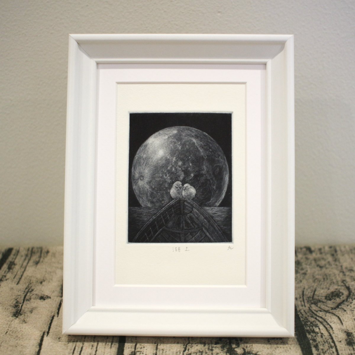 銅版画作品「湖上」 | AZURE design