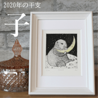 2020年干支・子 銅版画作品 「Moons」
