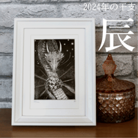 2024年干支・辰 銅版画作品 「白龍」