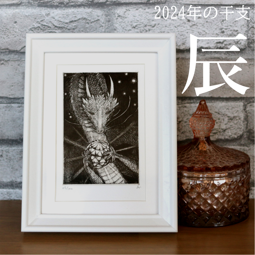 2024年干支・辰 銅版画作品 「白龍」 | AZURE design