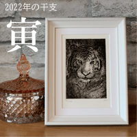 2022年干支・寅 銅版画作品 「夜明け前」