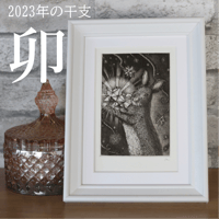 2023年干支・卯 銅版画作品 「星うさぎ」