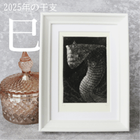 2025年干支・巳 銅版画作品 「Nagaraja」
