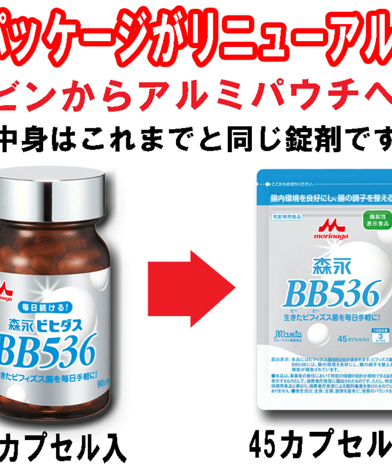 森永 ビヒダス BB536】 45カプセル×2袋セット(1ヶ月分） | 三島牛乳店