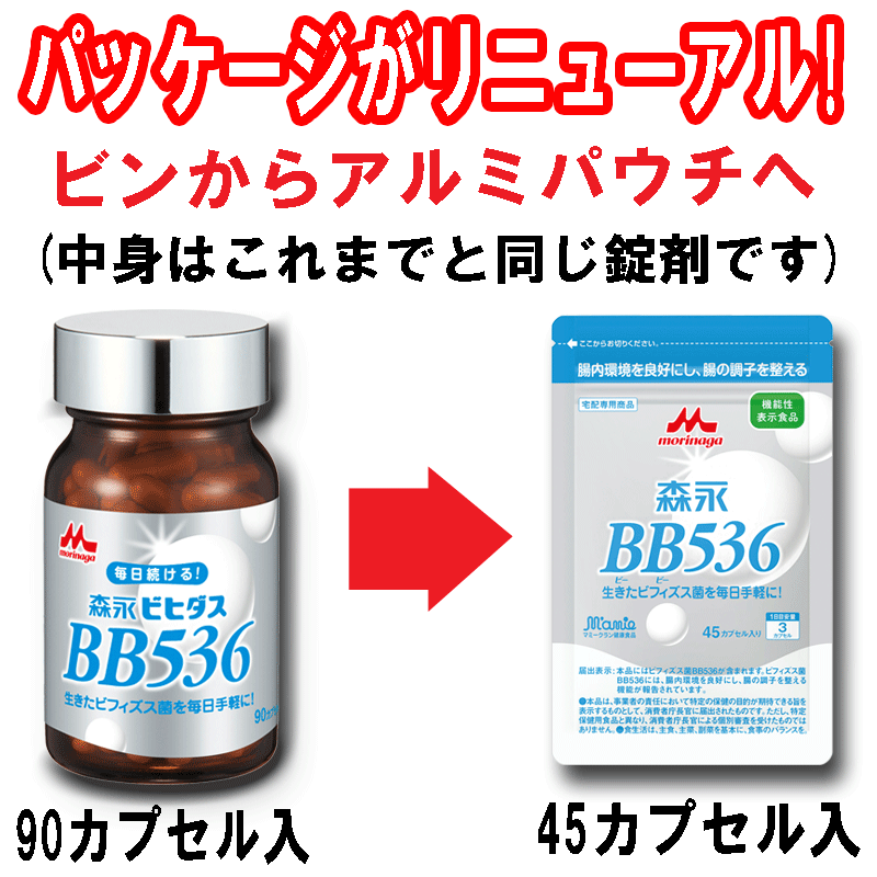森永 ビヒダス BB536】 45カプセル×2袋セット(1ヶ月分） | 三島牛乳店