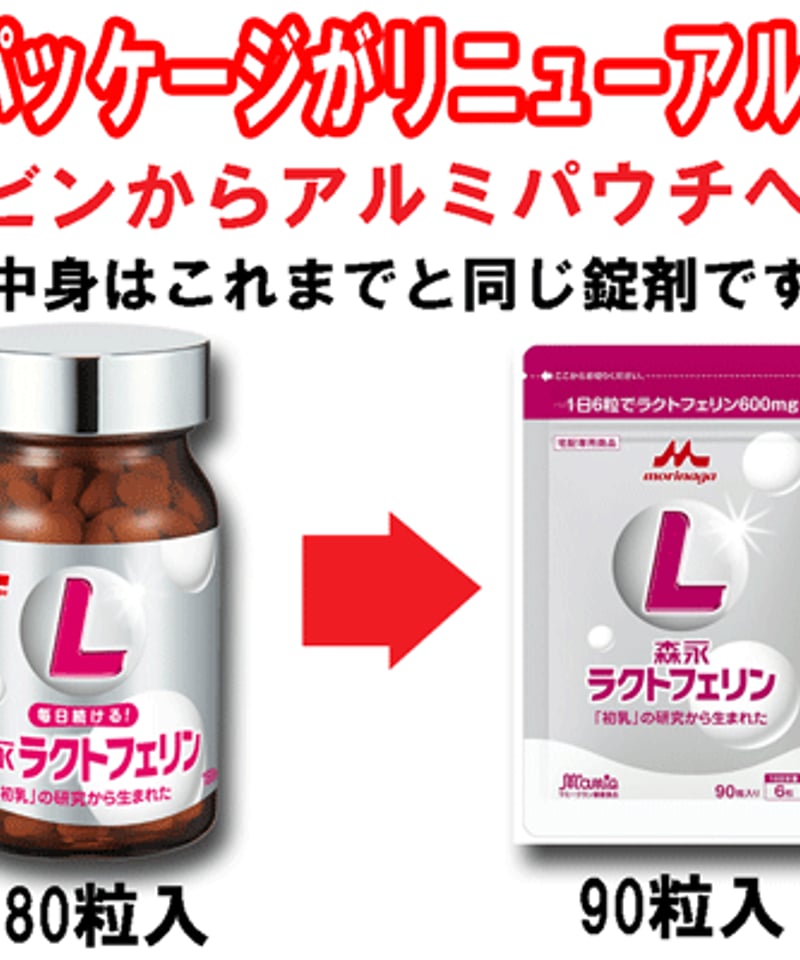 森永ラクトフェリン90粒入x2袋セット(1ヶ月分)正規販売店 | 三島牛乳店