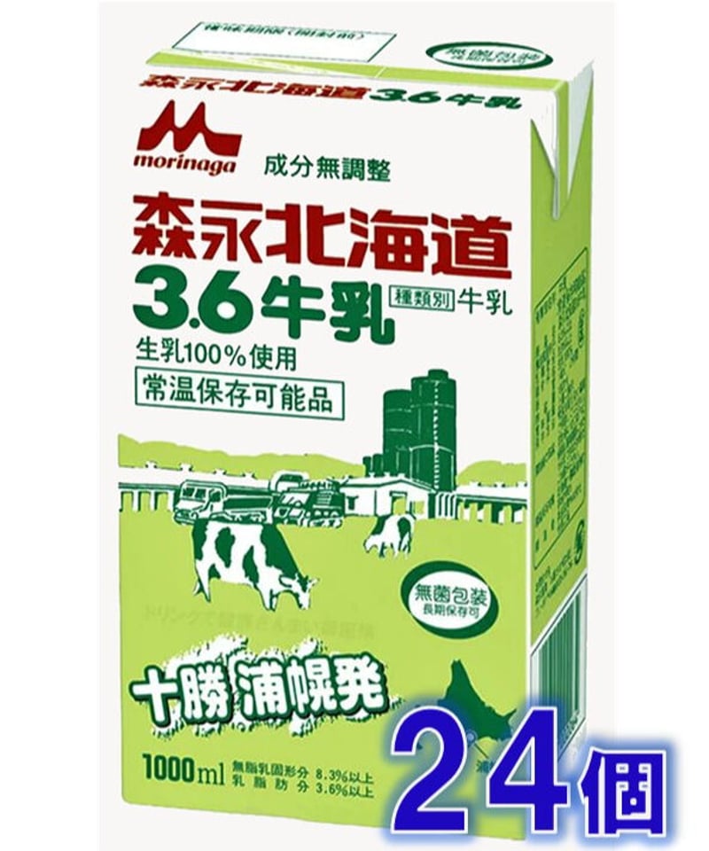 森永北海道3.6牛乳 (成分無調整) (1000mlx24個入) | 三島牛乳店