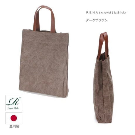rena 豊岡(レナ　トヨオカ）cheviot(チェビオット）豊岡製・神鍋山火山灰染め　8号帆布・手提げトート（縦型） tz-21