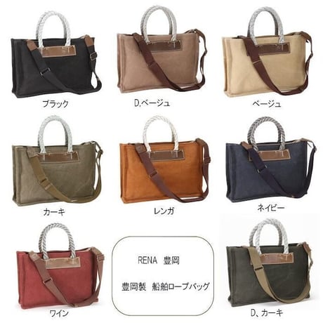 rena 豊岡(レナ　トヨオカ）cheviot(チェビオット） 【豊岡製】 漂流ロープハンドル・6号蝋引き帆布(倉敷児島製）ショルダートート(横型）　rj-02