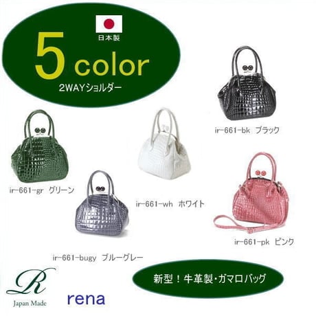 【日本製】【rena -iris  made in japan】牛革エナメルクロコ型押し・ショルダー付き手提げガマ口・パーティバッグ　ir-661