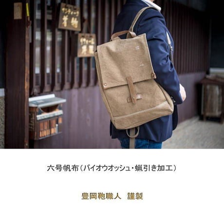 rena 豊岡(レナ　トヨオカ）cheviot(チェビオット）六号蝋引き帆布・バイオ加工・リュック（rj-304）  【豊岡製】【倉敷児島製帆布】