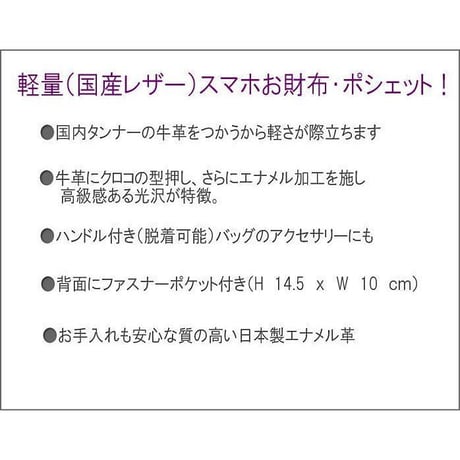 【日本製】【rena -iris  made in japan】牛革エナメルクロコ・縦型お財布2ＷＡＹ、スマホ　ポシェット   ir-660-a