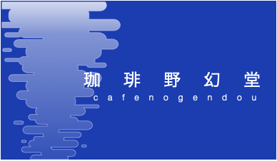 珈琲野幻堂