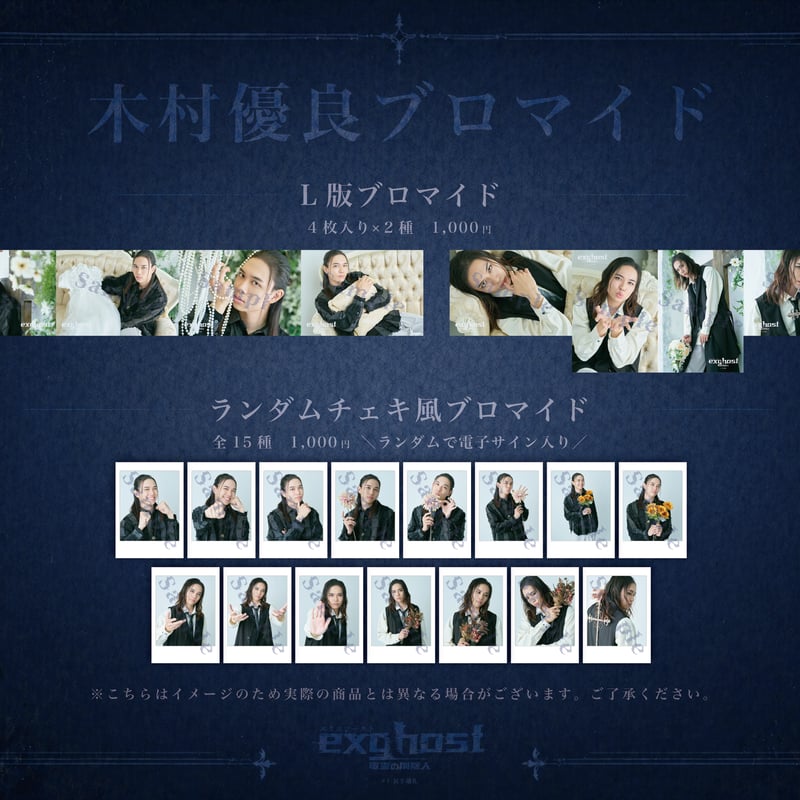 エクスゴースト木村優良 ブロマイド・チェキ風ランダムブロマイド(電子