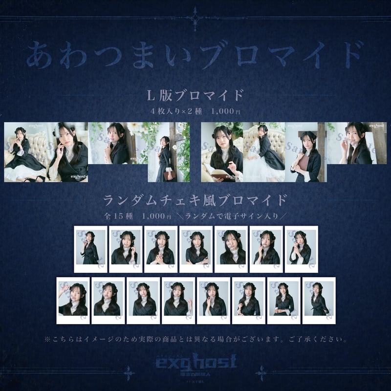 エクスゴーストあわつまい ブロマイド・チェキ風ランダムブロマイド