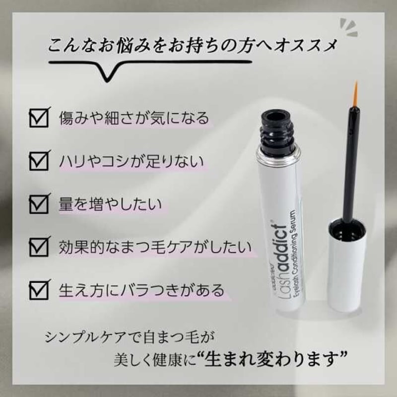新品　Lashaddict　まつ育 まつ育にはやっぱりLashaddict！ ｜ 【公式】トータルビューティー