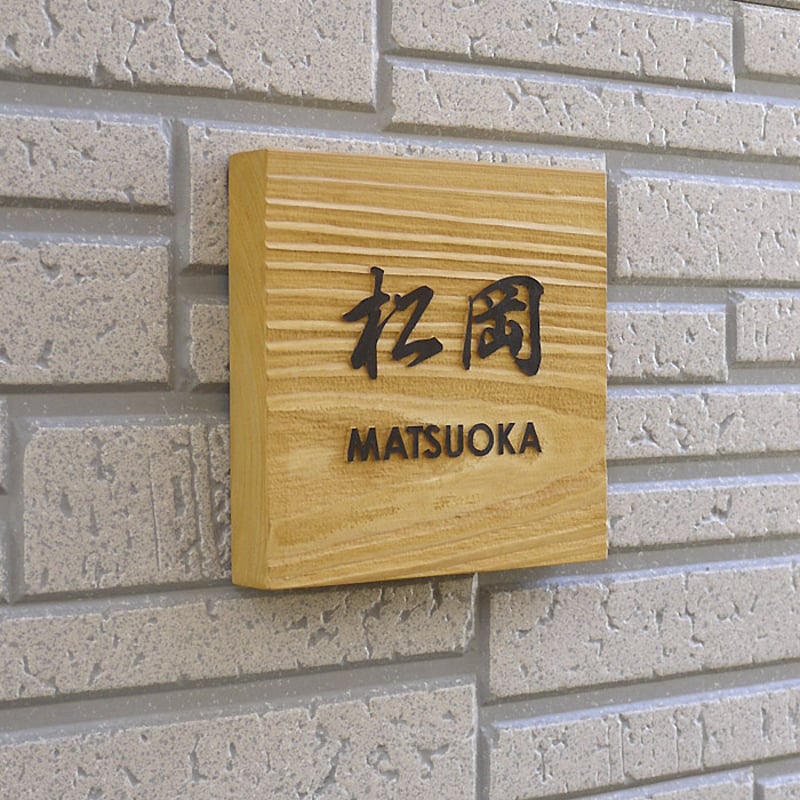 和風の良さ・ナチュラルな木の表札ヒノキ 140角｜WD-HINOKI140