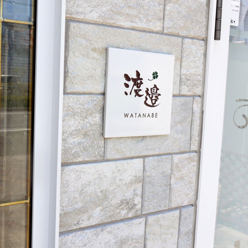 タイル表札 風水で良いと言われる白 150mm角｜DSN-01