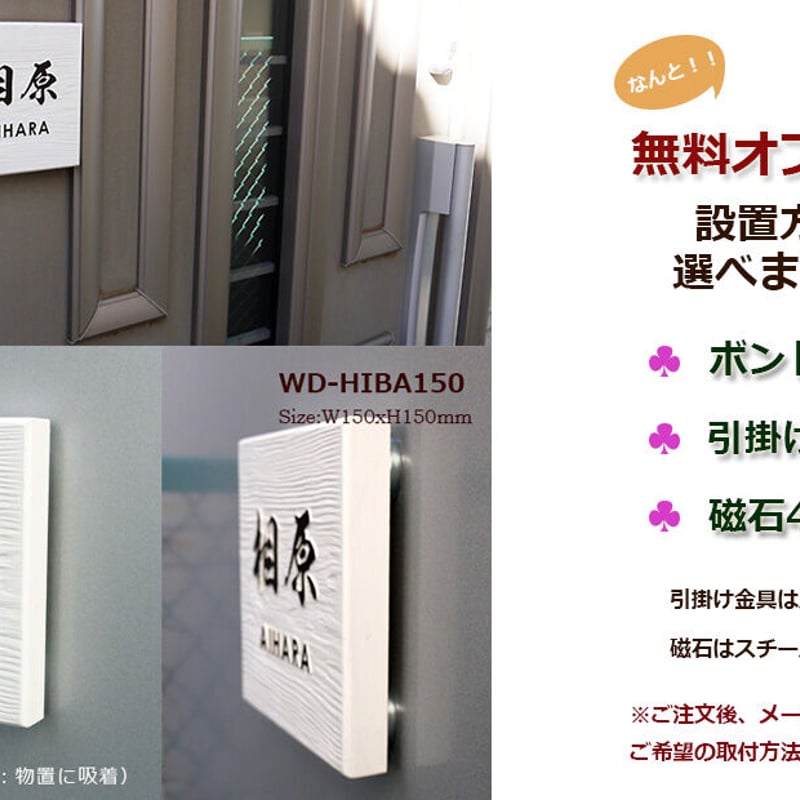 表札☆浮きウキニコちゃんホワイト150☆ 風水人気の表札 木の浮き彫り 白・ヒバ150角｜WD-HIBA150