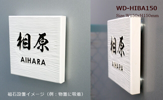 表札☆トローリクリーム150☆ 風水人気の表札 木の浮き彫り 白・ヒバ150角｜WD-HIBA150