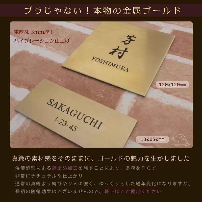 マンション向けゴールドがお洒落な真鍮表札120mm角タイプ