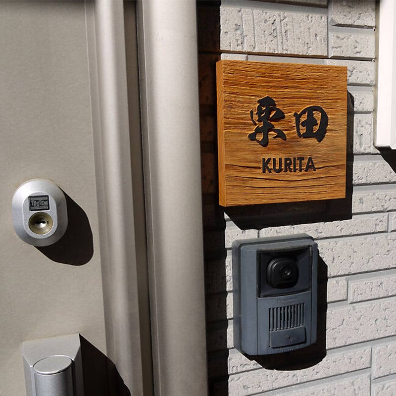 風水人気の木製表札 浮き彫り式 栗150角｜WD-KURI150 | クランジュ