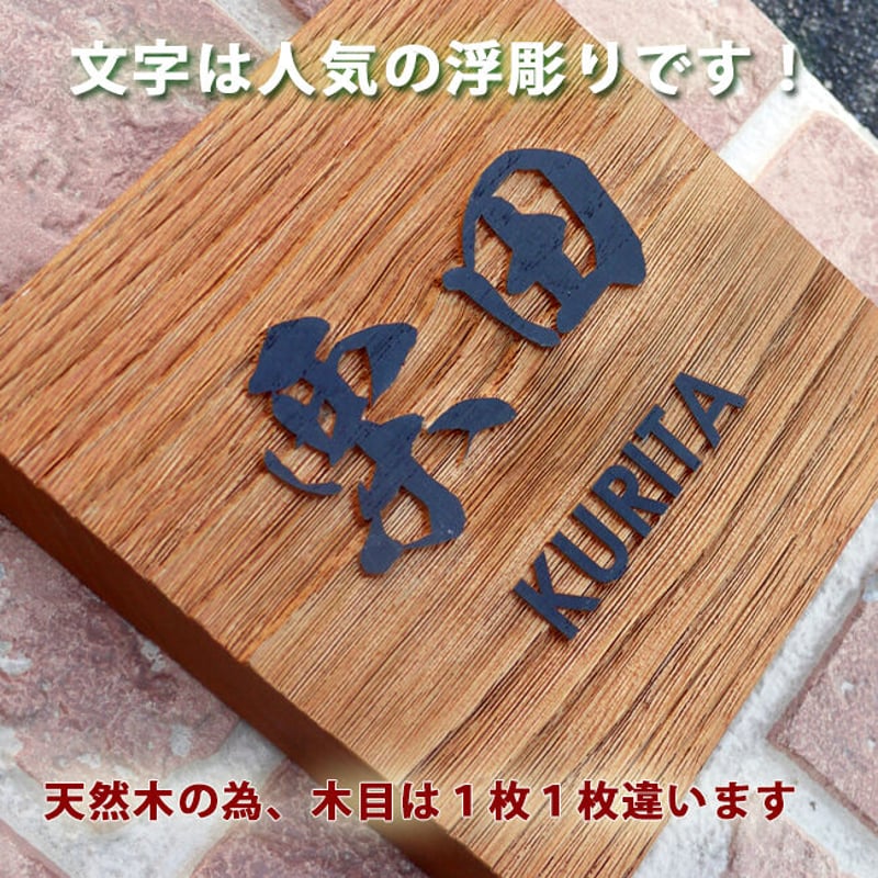 風水人気の木製表札 浮き彫り式 栗150角｜WD-KURI150 | クランジュ
