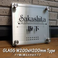 在庫限りの大きめガラス表札 200角 高級構造｜NPG-2020