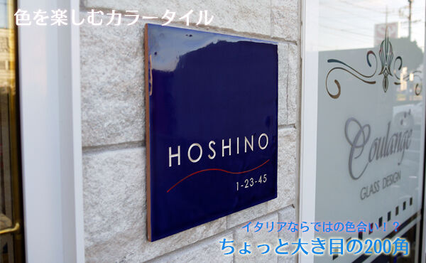 イタリア製カラータイル表札・大きめの20cm角・ダークブルー＆イエロー