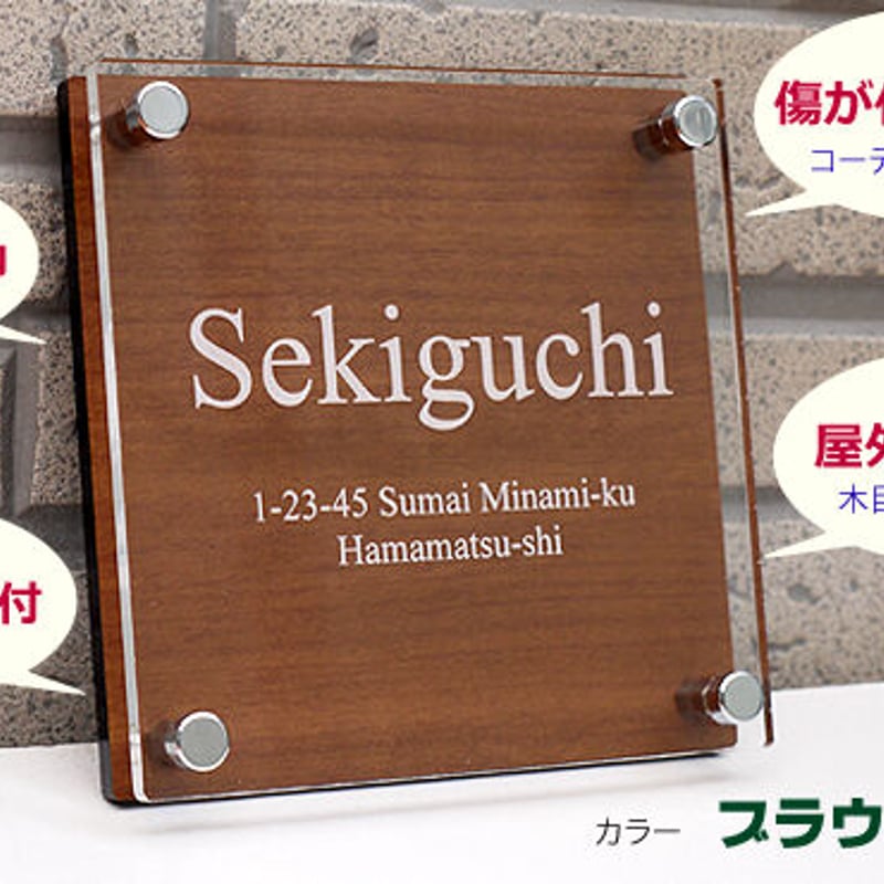 小さいサイズも可能な木目調アクリル表札130角タイプ｜WA-1313