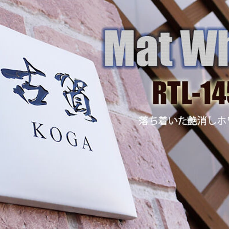 タイル表札 ROCK調145 タイル表札 ROCK調145 タイル表札 ROCK調145 【公式通販】