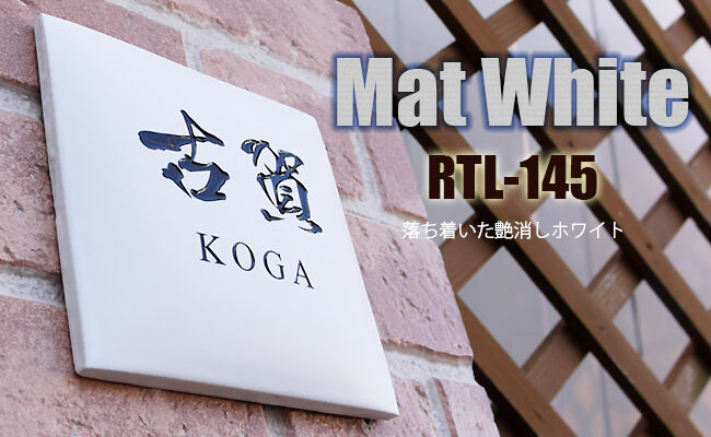 タイル表札 ROCK調145 タイル表札 ROCK調145