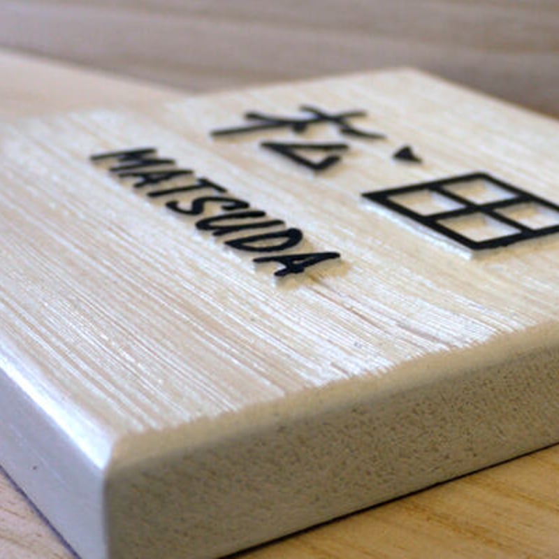 風水人気の表札 木の浮き彫り 白・ヒバ150角｜WD-HIBA150