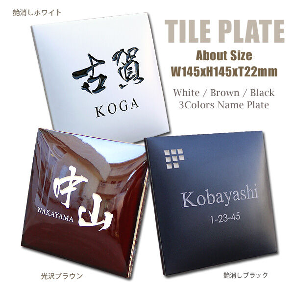 タイル表札 ROCK調145 タイル表札 ROCK調145 家具・インテリアの通販 マナベインテリア