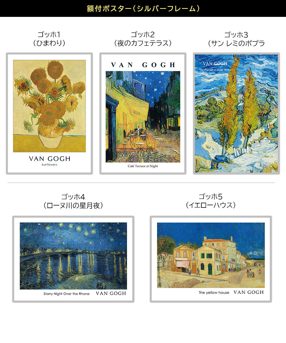 額付】ポスター フィンセント・ファン・ゴッホ 名画 全5種 シルバー