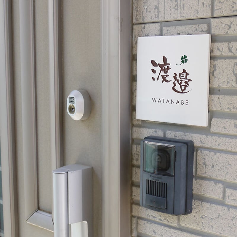 タイル表札 風水で良いと言われる白 150mm角｜DSN-01