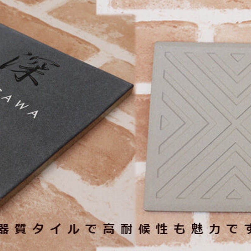 和モダンな玄関を演出するタイル表札｜WA-TILE150 | クランジュ ガラス