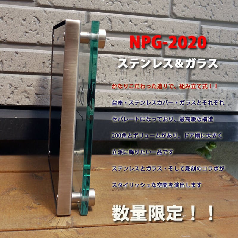 在庫限りの大きめガラス表札 200角 高級構造｜NPG-2020 | クランジュ