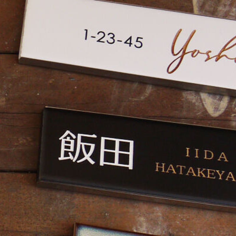 ステンレス枠付|スタイリッシュでカッコいいタイル表札 白と黒の