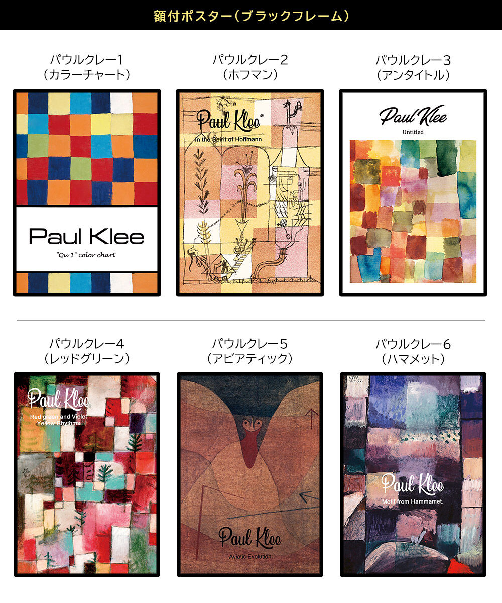 パウル・クレー【フレームサイズ  52.5×41cm】 パウル・クレー【フレームサイズ 52.5×41cm】