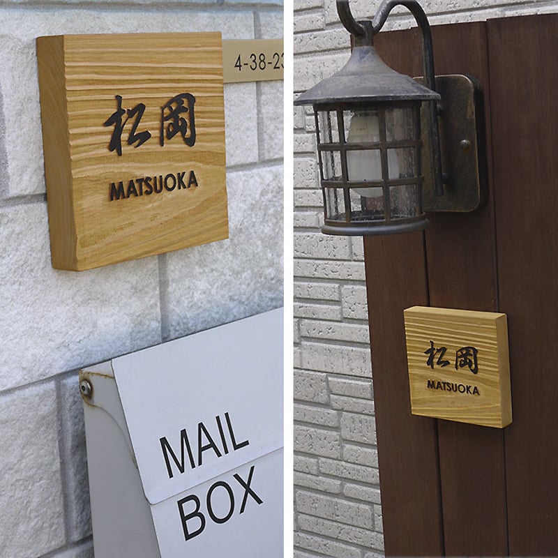 和風の良さ・ナチュラルな木の表札ヒノキ 140角｜WD-HINOKI140