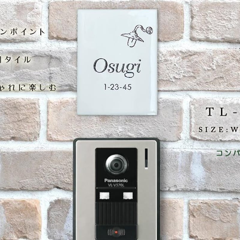 レトロ・コンパクトなタイル表札｜TL-S0912 | クランジュ ガラスデザイン