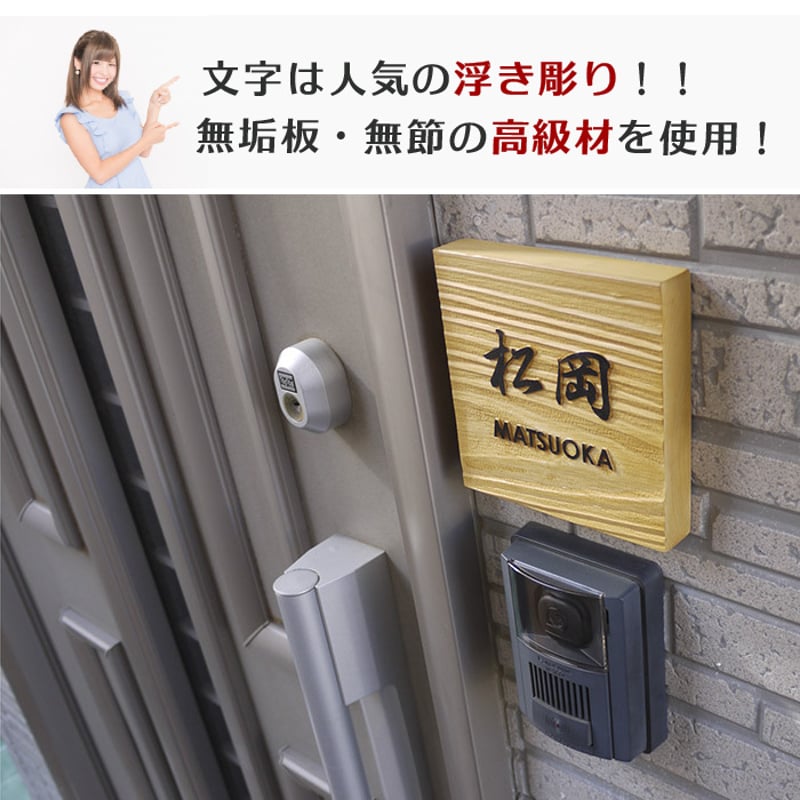 和風の良さ・ナチュラルな木の表札ヒノキ 140角｜WD-HINOKI140